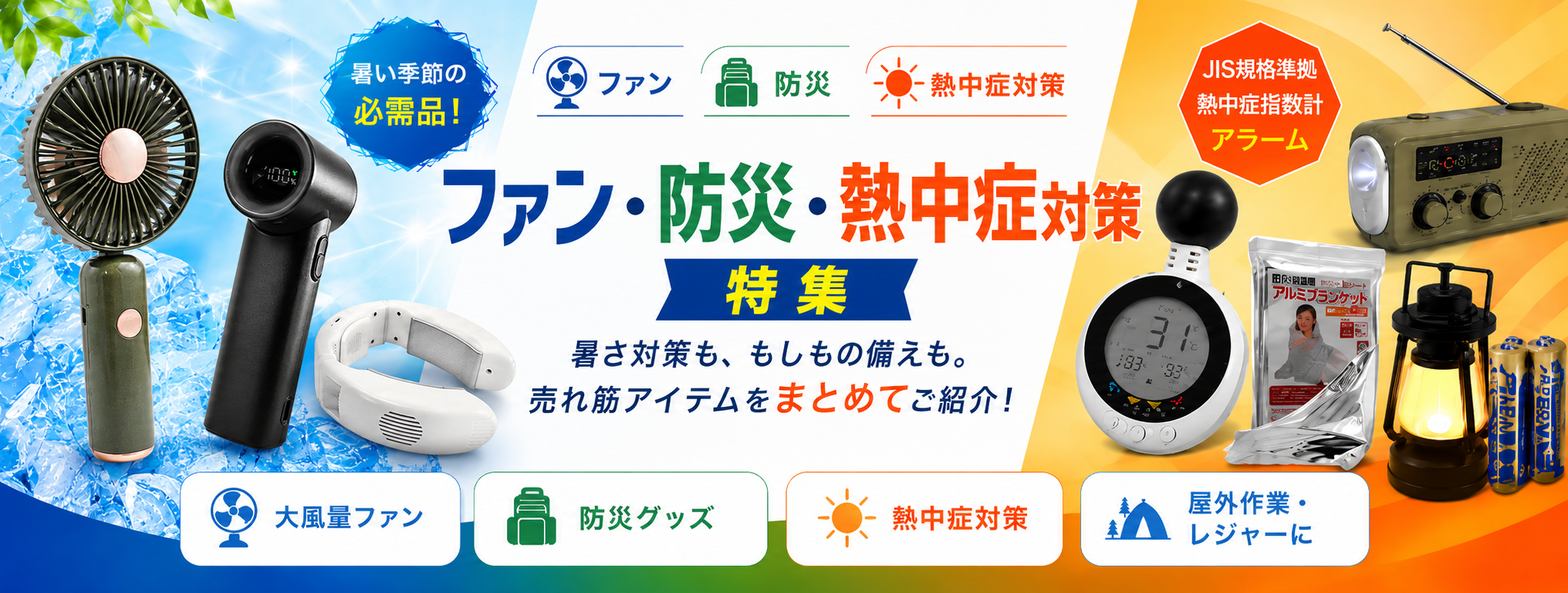 2026 ファン・熱中症・防災グッズ