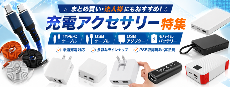 Type-Cケーブル/USBアダプタ/モバイルバッテリー特集