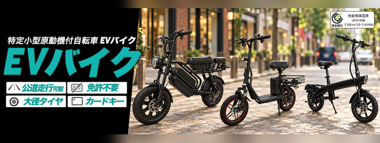 特定小型原動機付自転車　特集