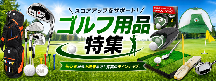 ゴルフグッズ特集。ゴルフ練習用品や関連アイテムを集めています。