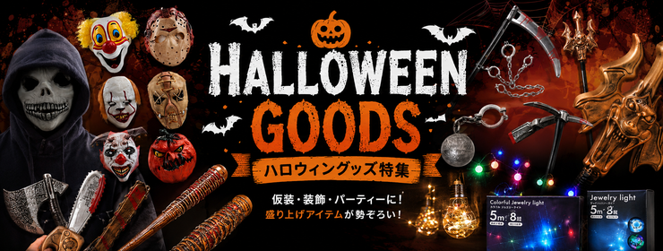 ハロウィン・パーティグッズ特集。イベントやパーティー向けの商品を集めています。