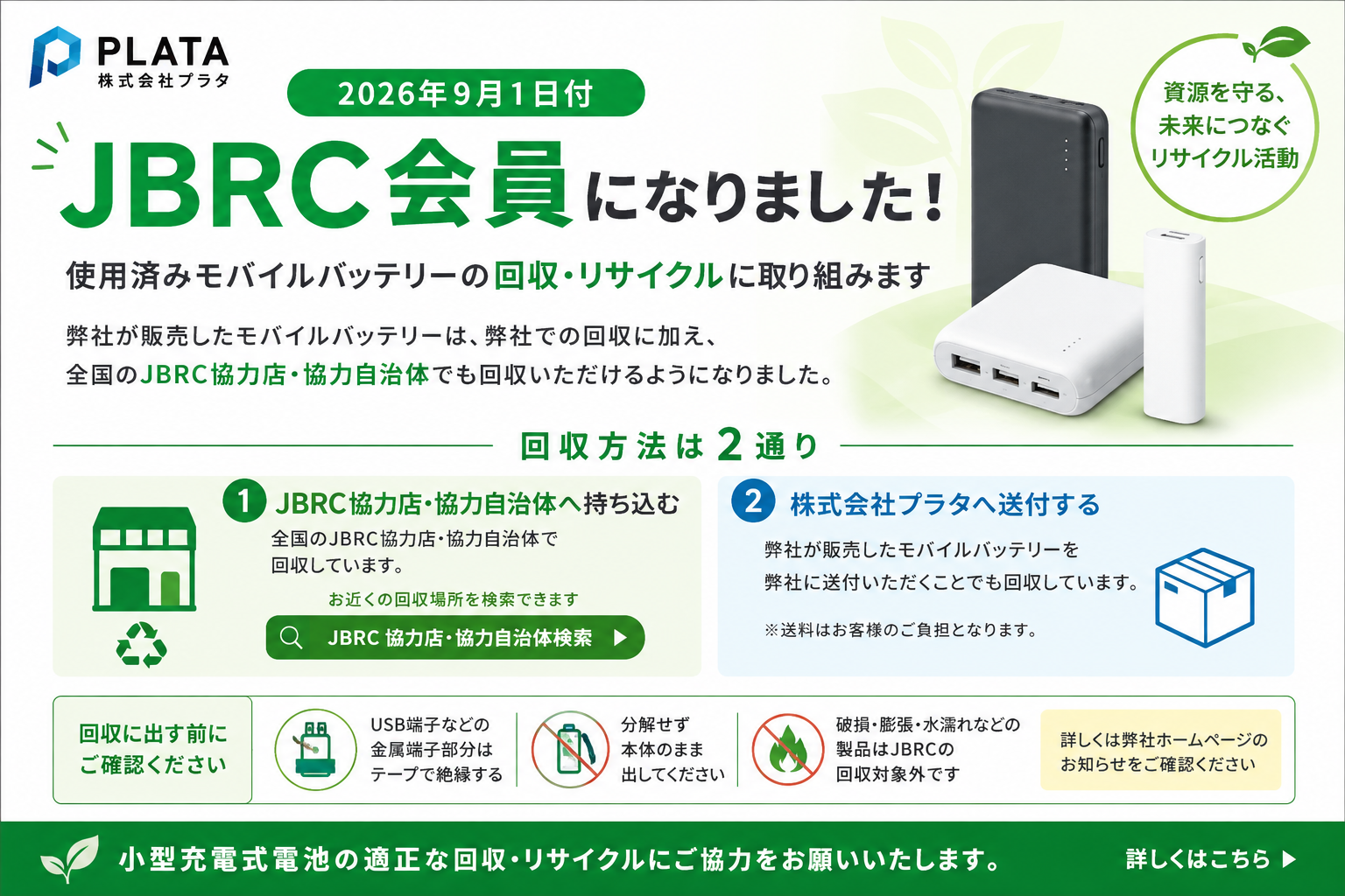 株式会社プラタ JBRC会員加入のお知らせ