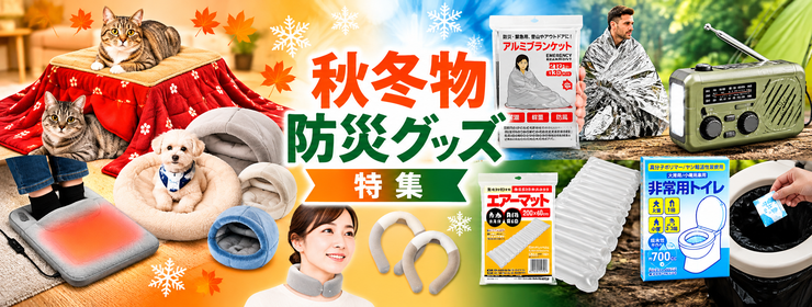 秋冬物・防災グッズ特集