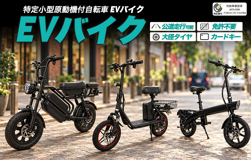 特定原動機付自転車 EVバイク