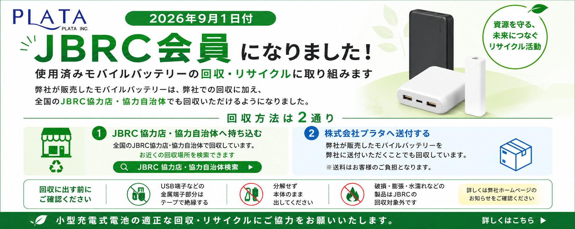 JBRC会員加入のお知らせ。使用済み小型充電式電池の回収・リサイクルへの取り組みについてご案内します。