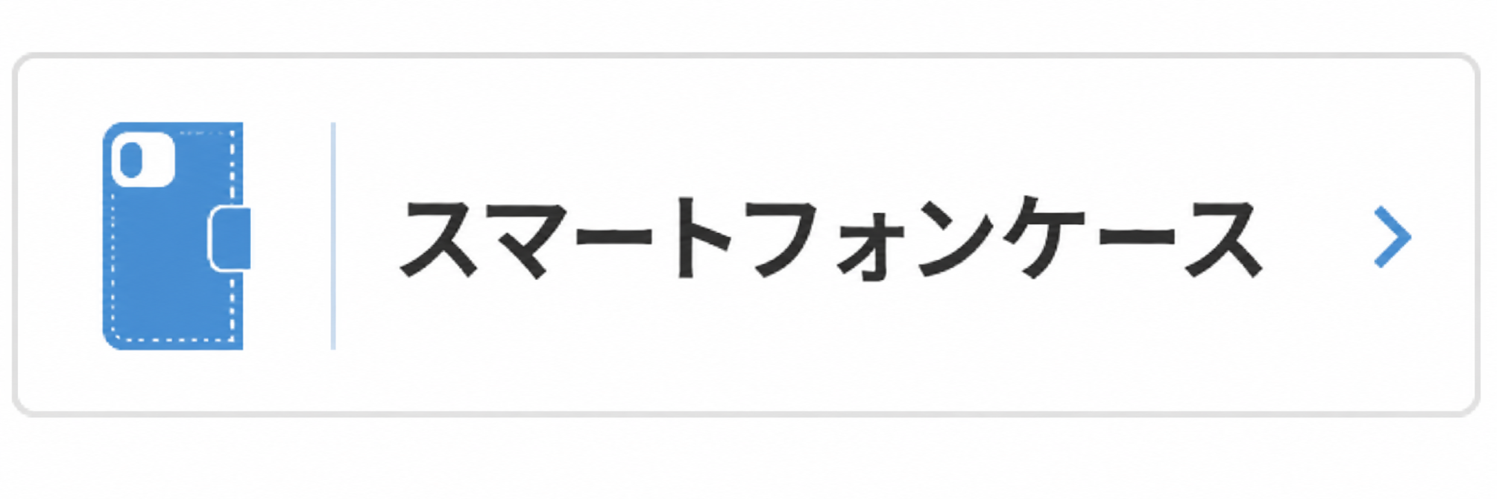 スマートフォンケース