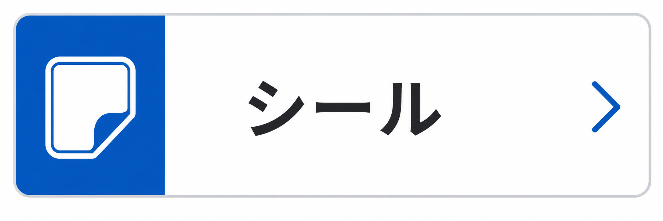 シール
