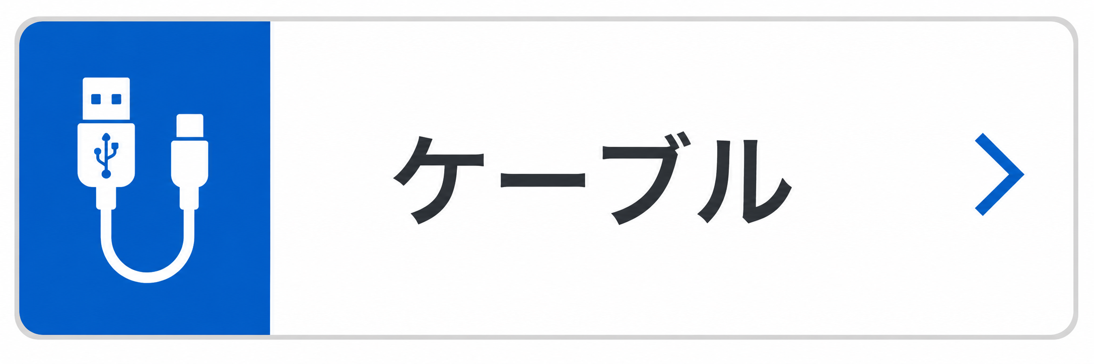 ケーブル