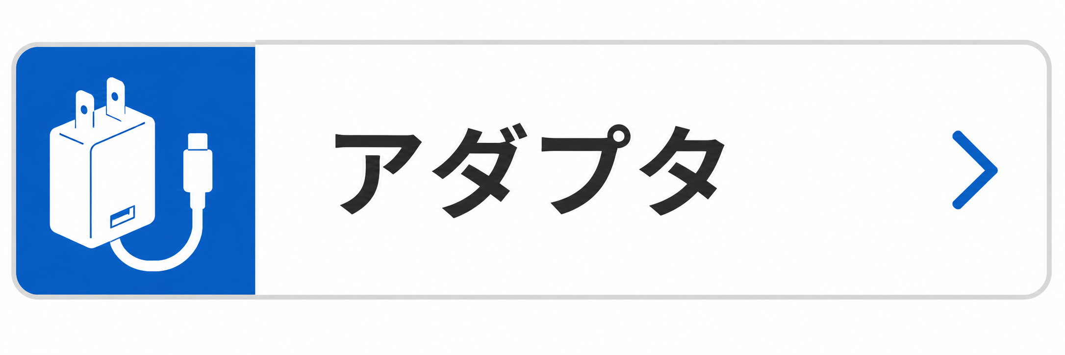 アダプタ