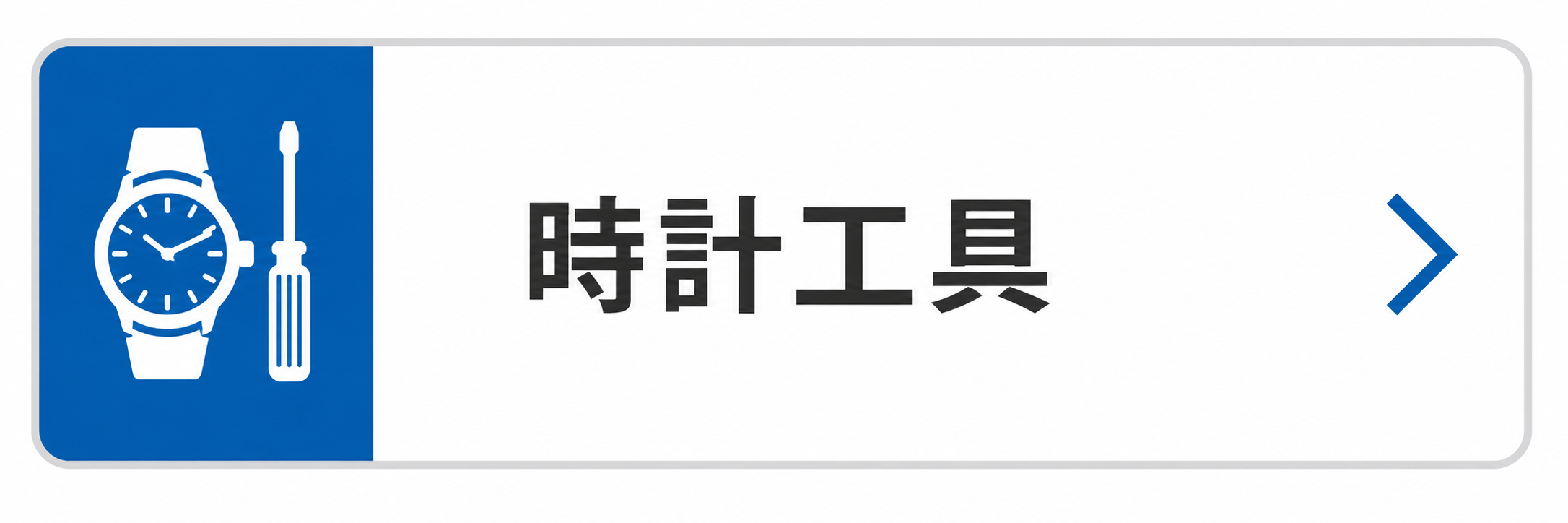 時計工具