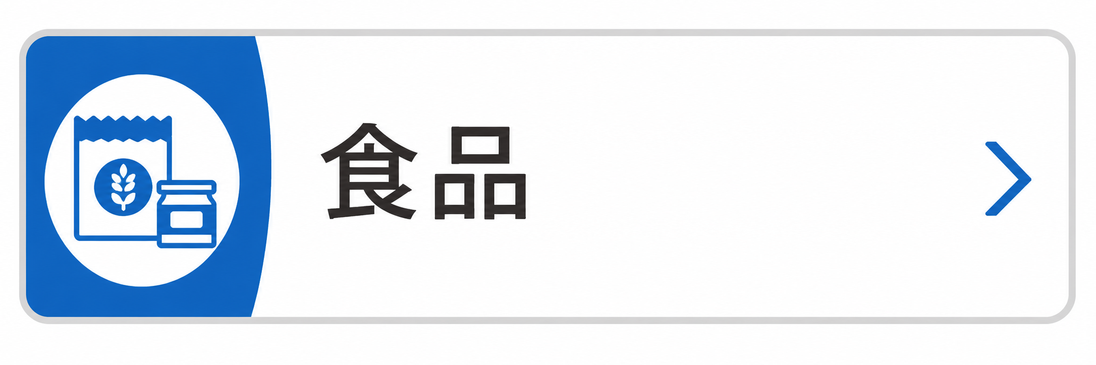 食品