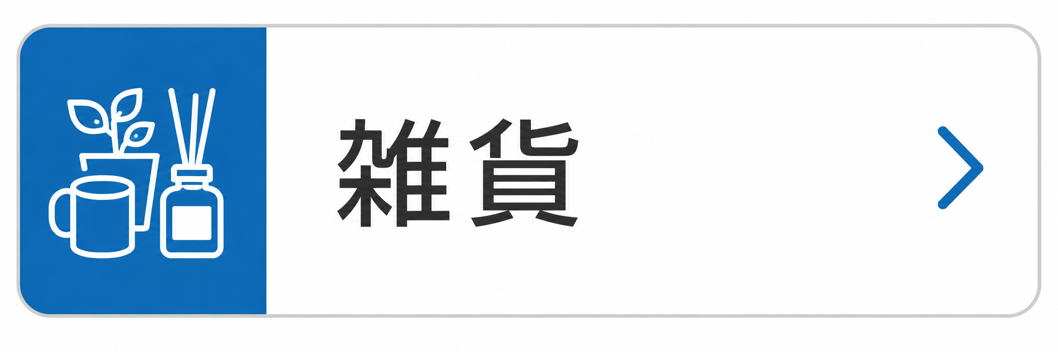 雑貨