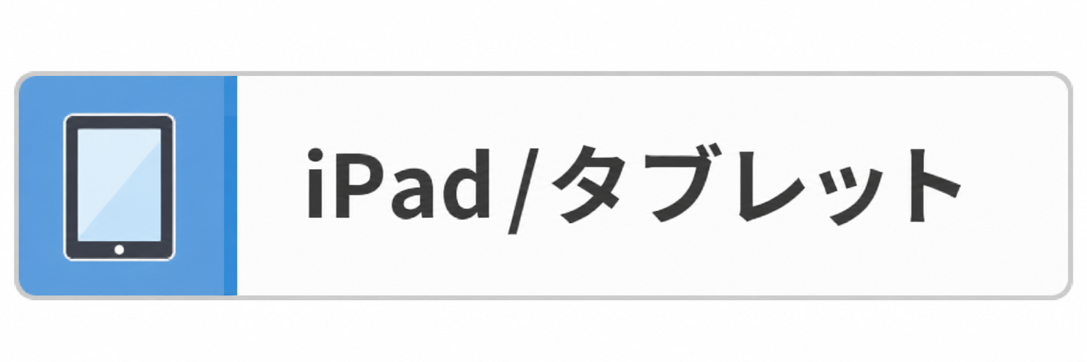 iPad/タブレット