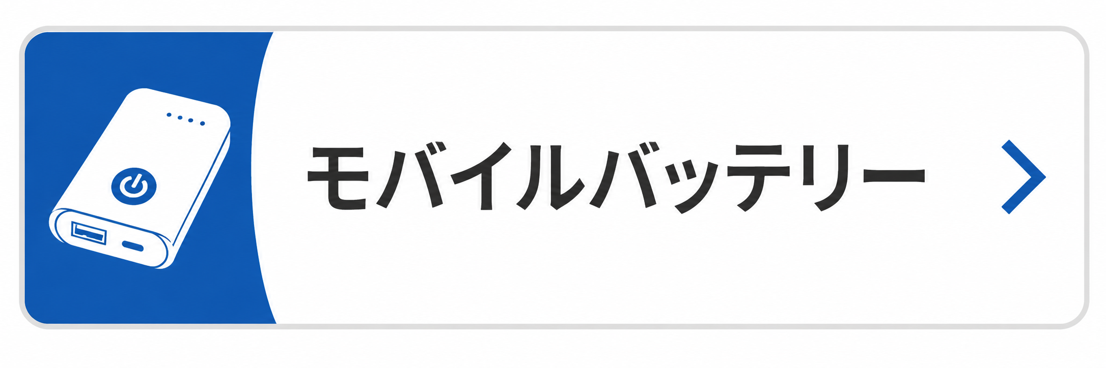 モバイルバッテリー