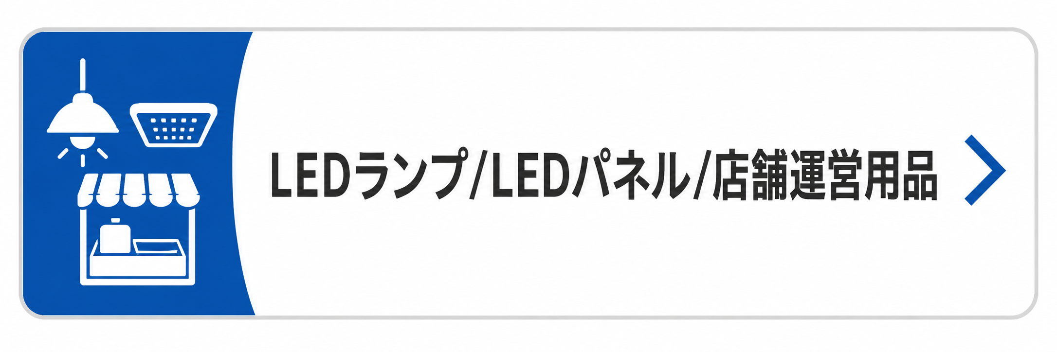 LEDランプ/LEDパネル/店舗運営用品