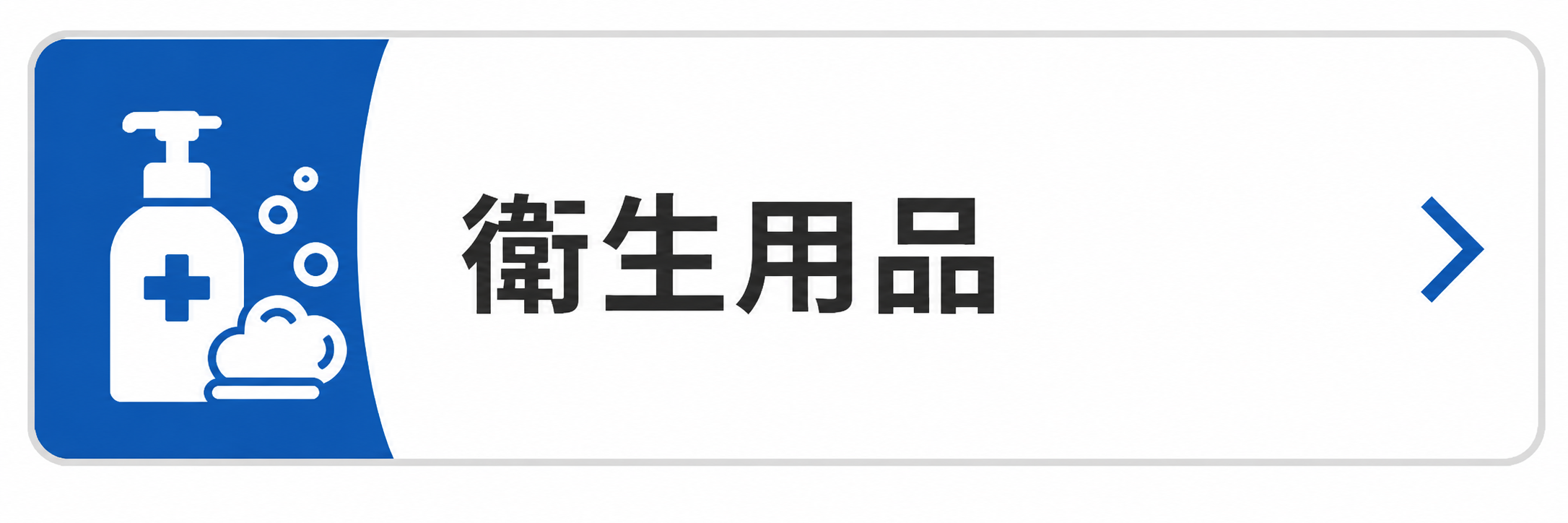 衛生用品