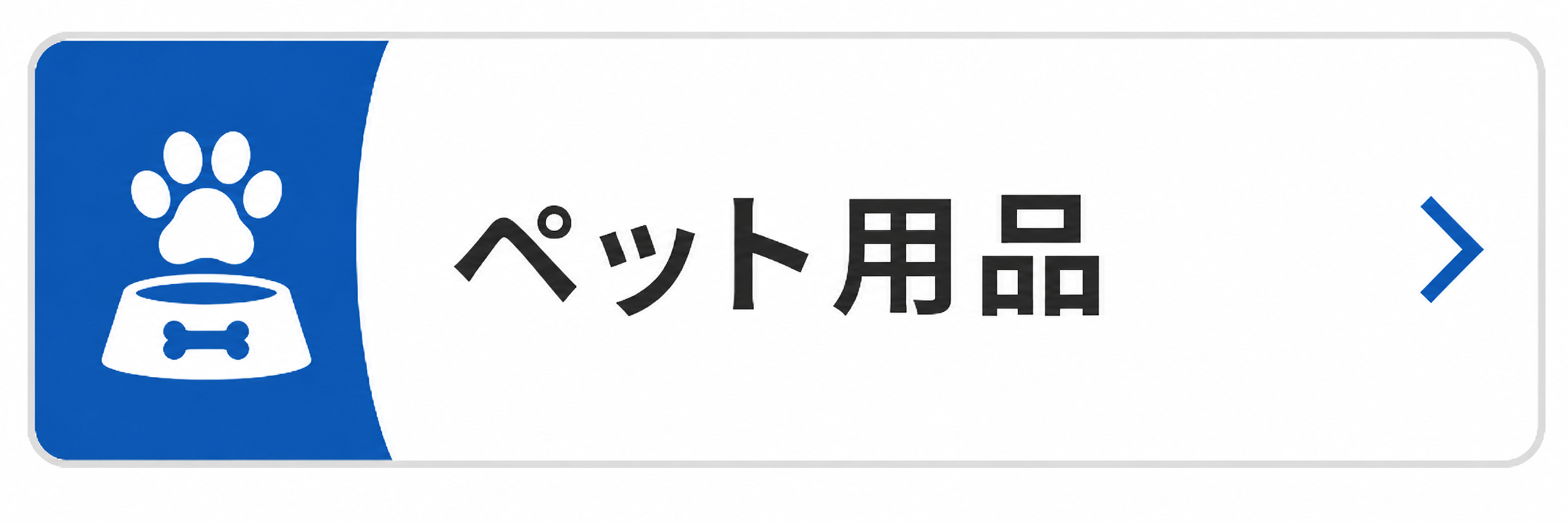 ペット用品