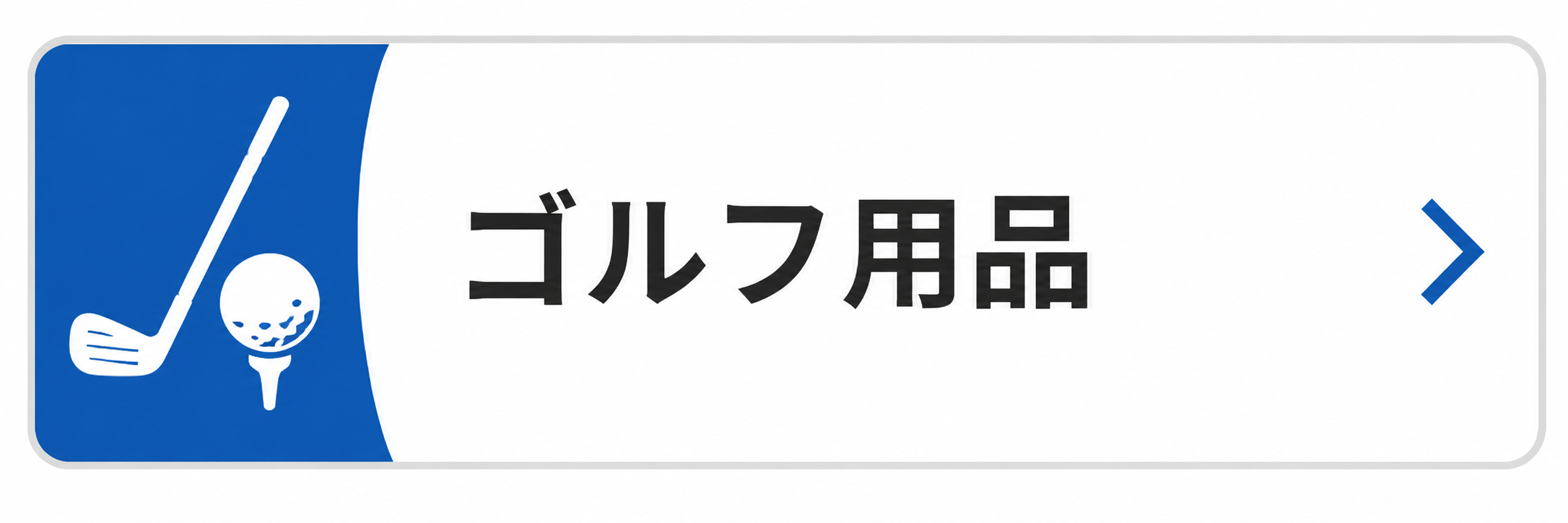 ゴルフ用品