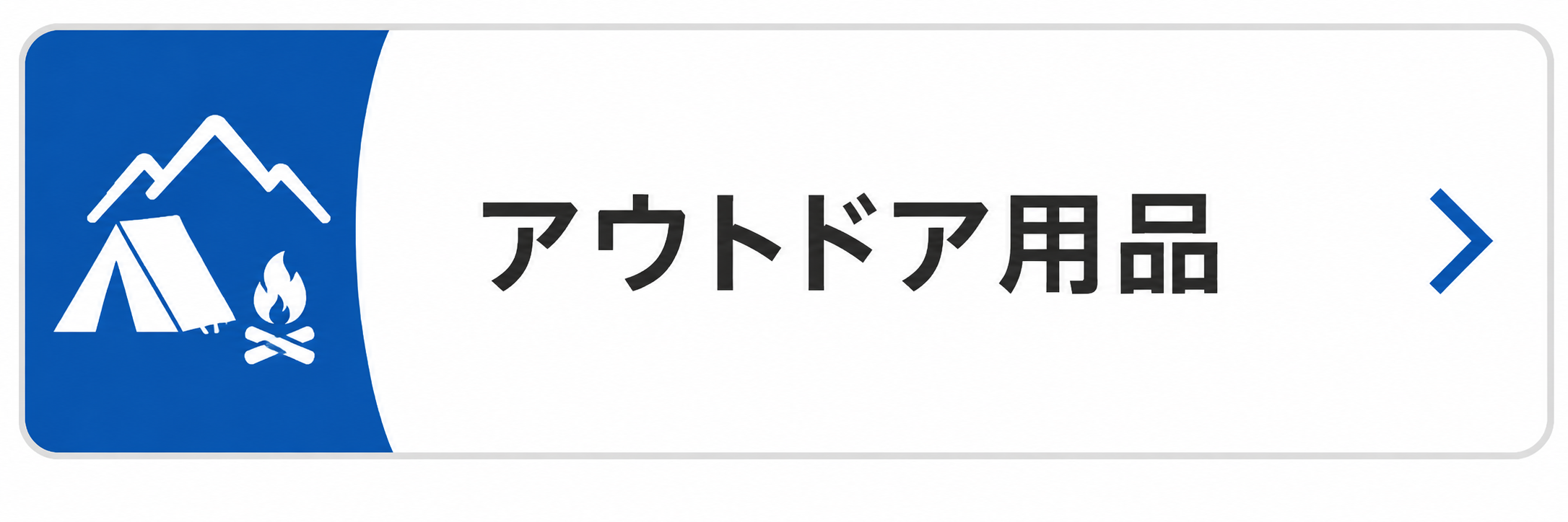 アウトドア用品