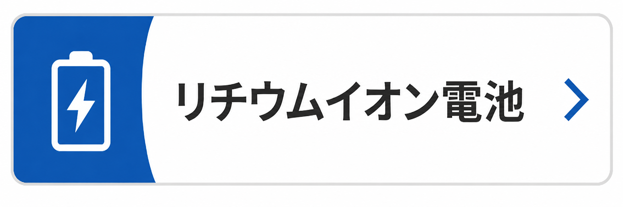 リチウムイオン電池