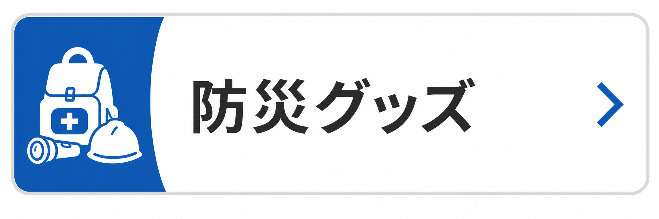 防災グッズ