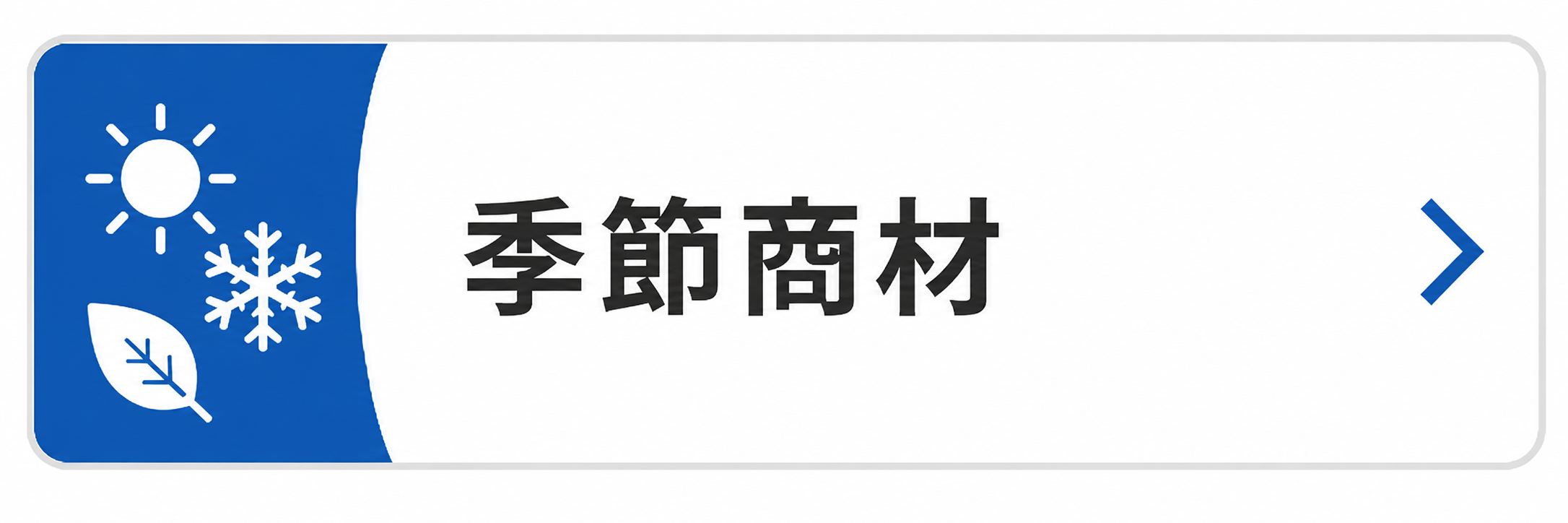 季節商材