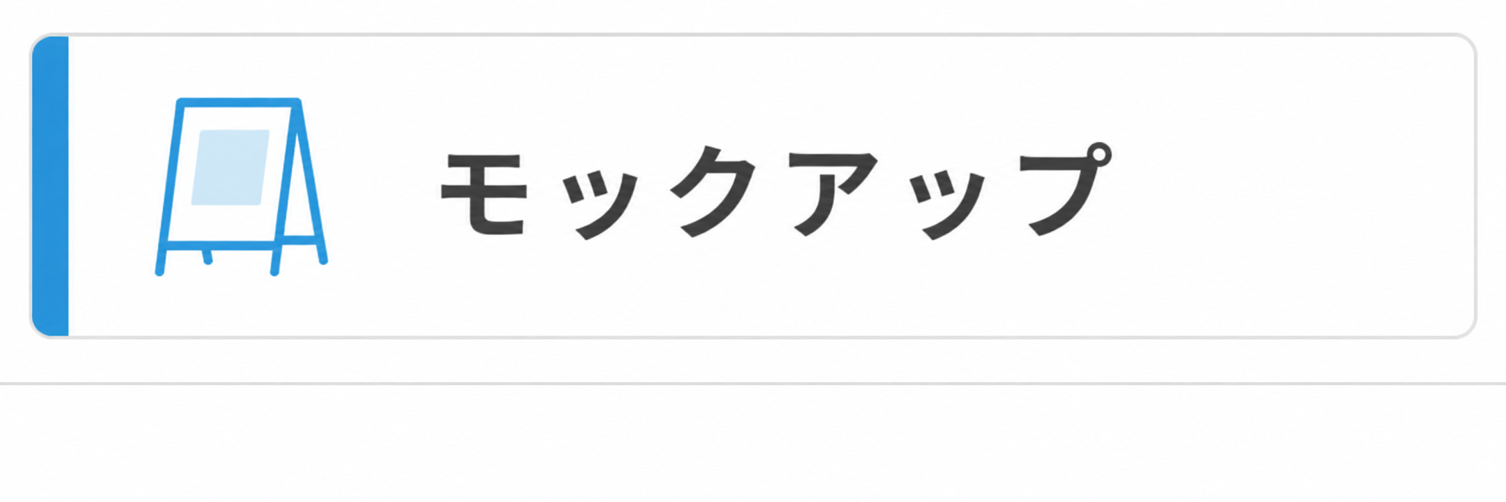 モックアップ