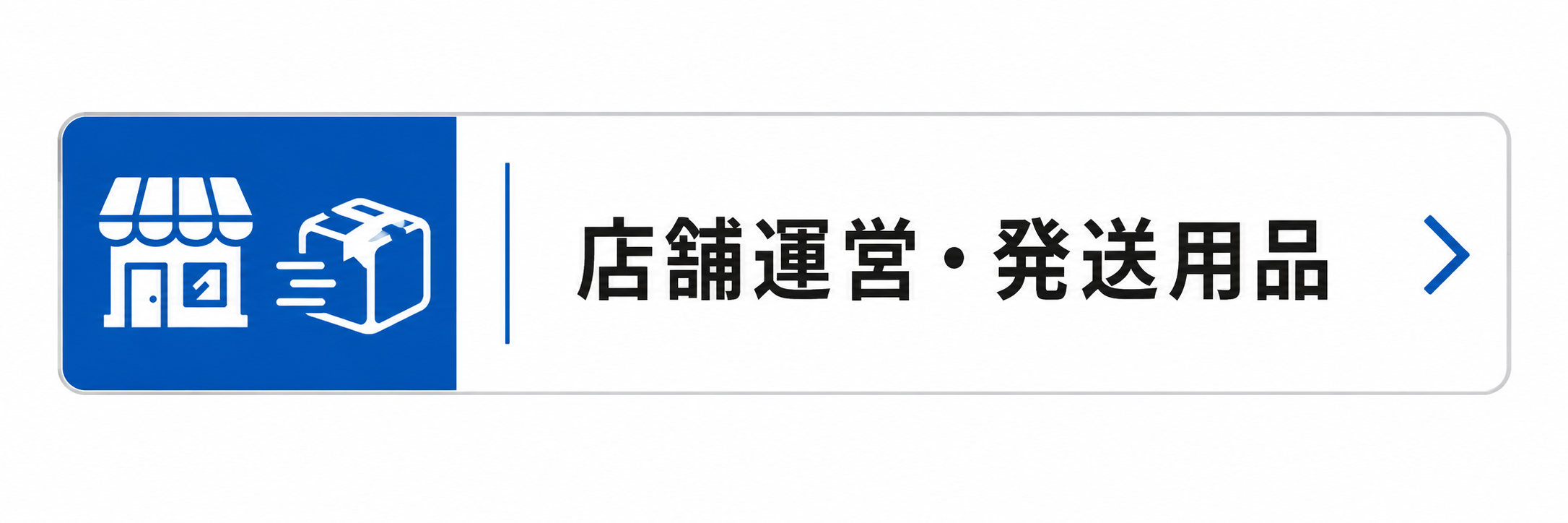店舗運営用品/発送資材