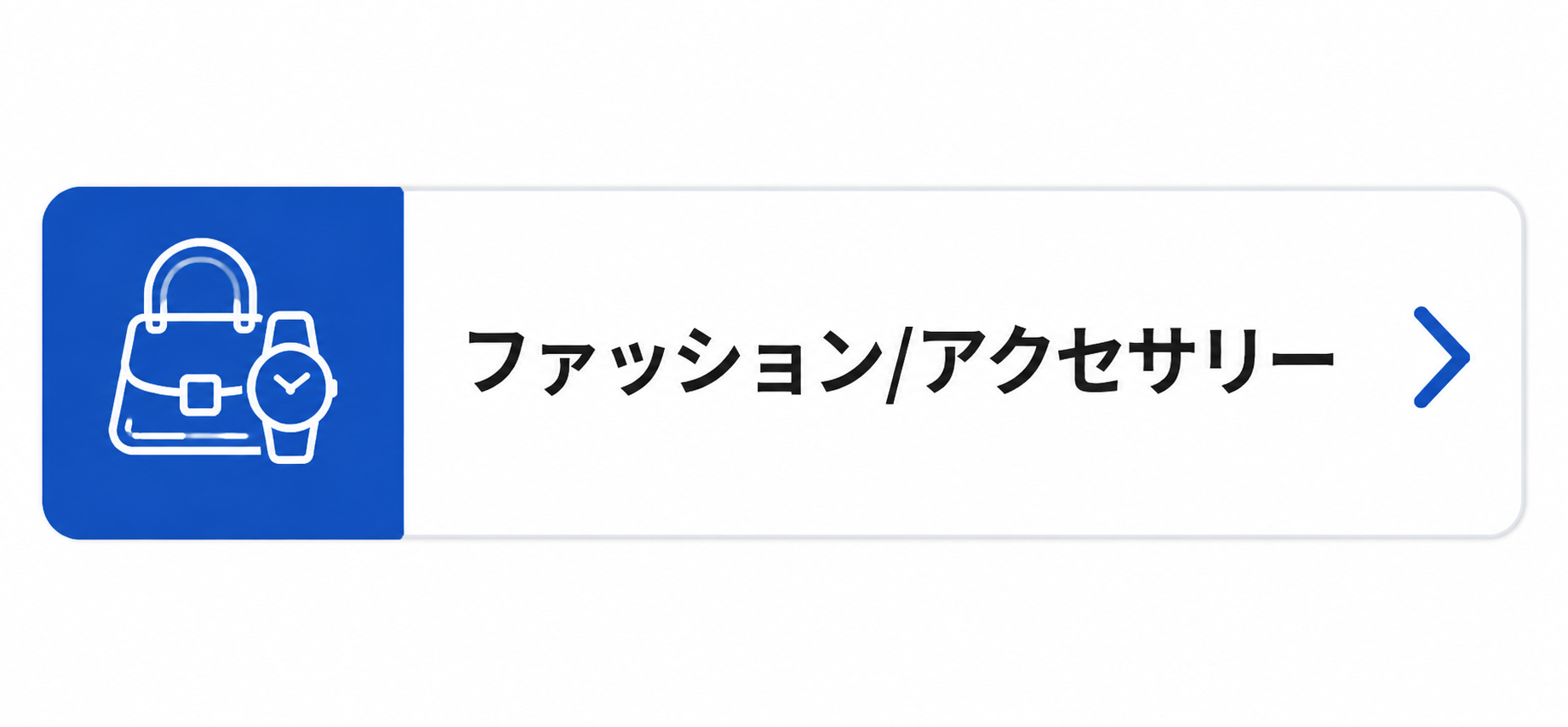 ファッション/アクセサリー