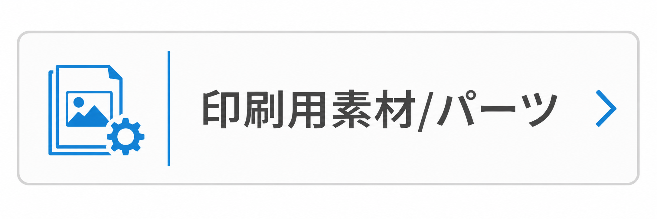 印刷用素材/パーツ