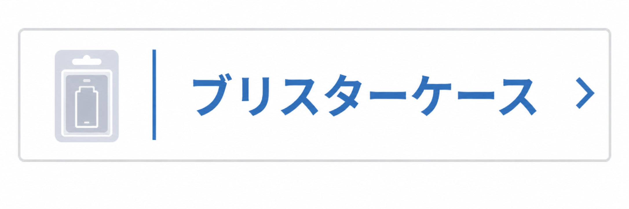 ブリスターケース