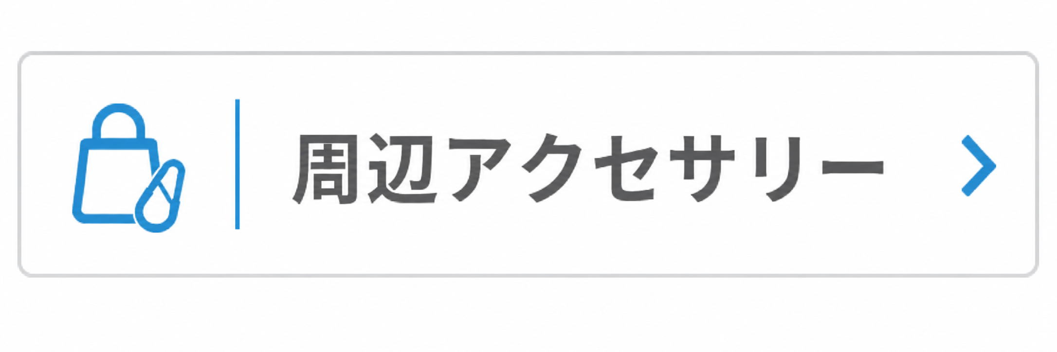 周辺アクセサリー