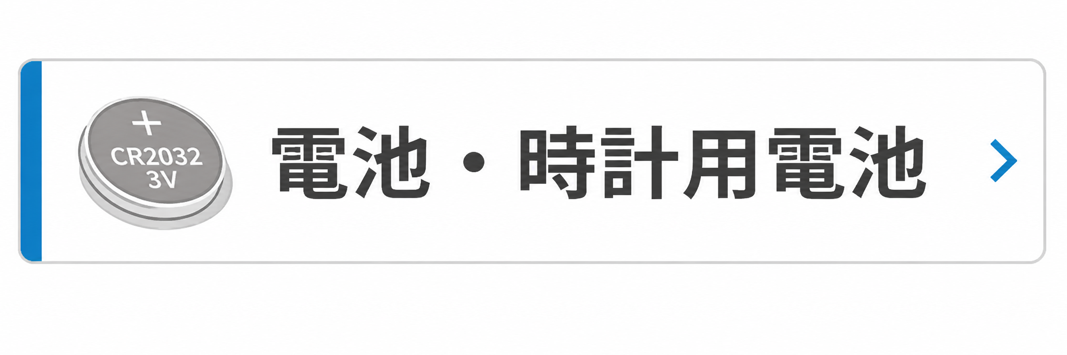 電池・時計用電池