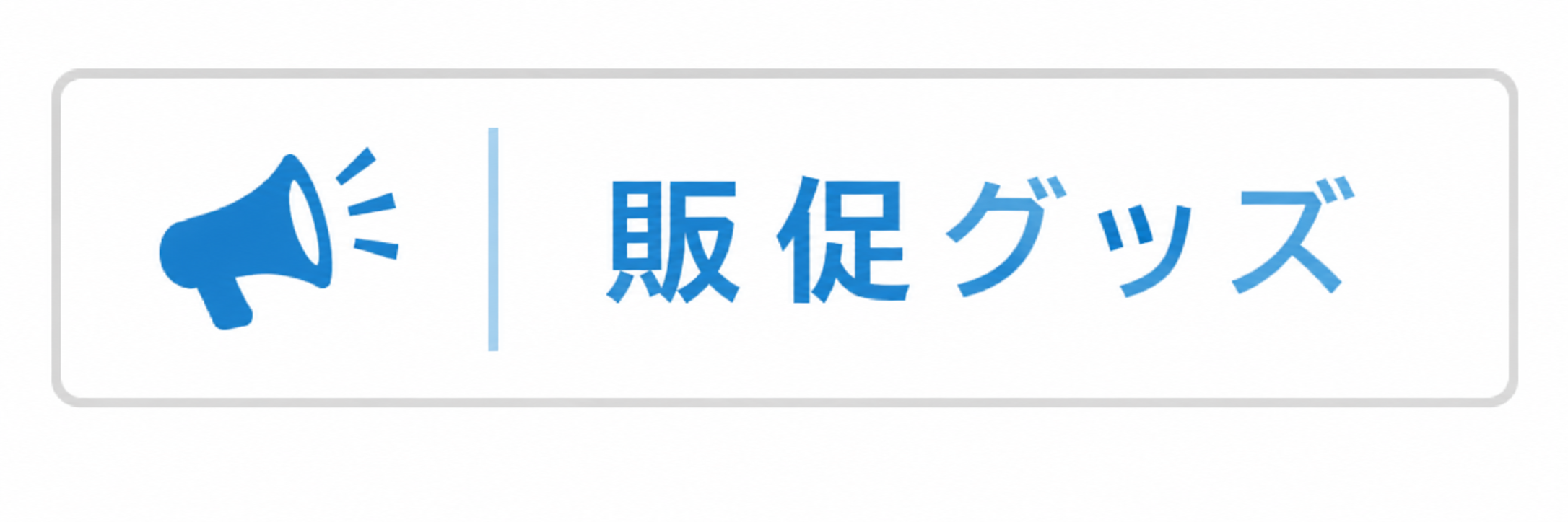 販促グッズ