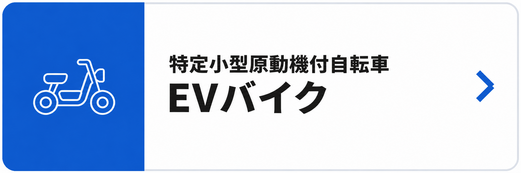 特定原動機付自転車 EVバイク