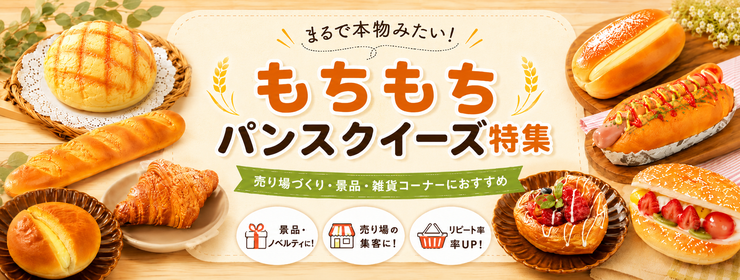 もちもちスクィーズ特集