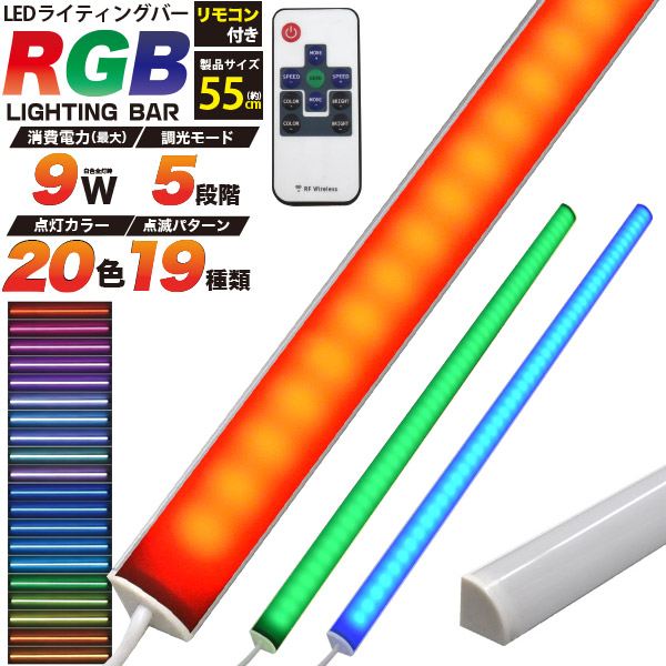 RGB　マルチカラー LEDバーライト 55ｃｍ