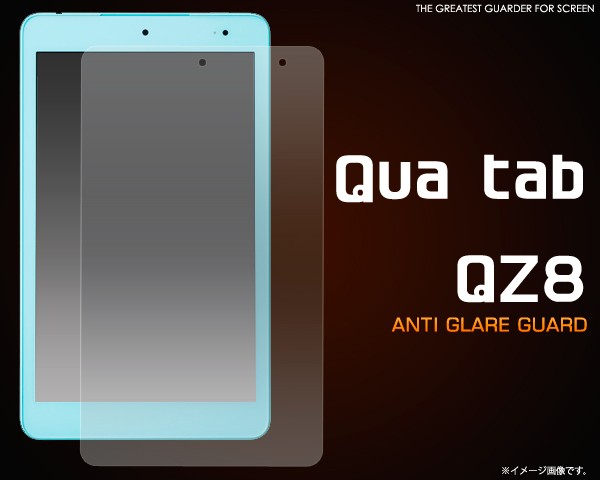 Qua tab QZ8（キュア タブ）用反射防止液晶保護シール