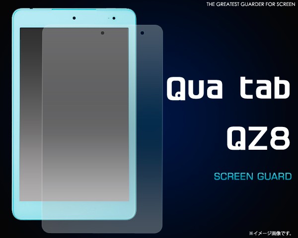 Qua tab QZ8（キュア タブ）用液晶保護シール