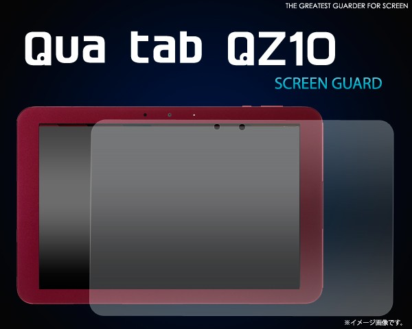Qua tab QZ10（キュア タブ）用液晶保護シール