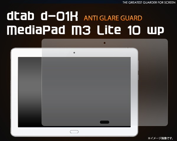 ＜液晶保護シール＞dtab d-01K/MediaPad M3 Lite 10 wp用（ディータブ）反射防止液晶保護シール
