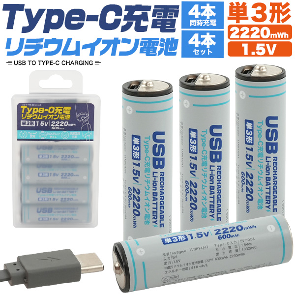 【荷下げ】画期的！Type-Cケーブルでダイレクトに充電！　Type-C充電リチウムイオン電池(単3形×4本セット)