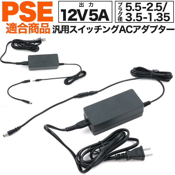 5.5-2.5mmのケーブル付属！ 5A汎用スイッチングACアダプター