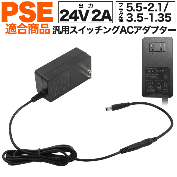 5.5-2.1mmのケーブル付属！ 24V 2A汎用スイッチングACアダプター