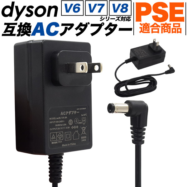 【安心のPSEマーク】DC58 DC59 DC61 DC62 DC74 V6/V7/V8シリーズ対応　dyson　互換ACアダプター