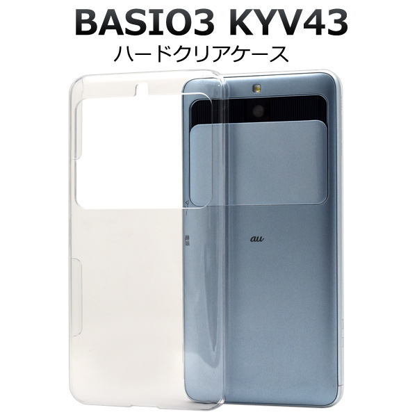＜スマホ用素材アイテム＞BASIO3 KYV43用ハードクリアケース