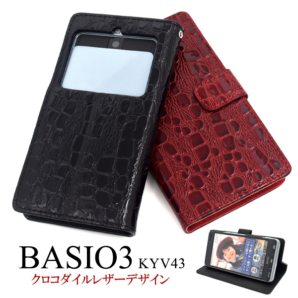 ＜スマホケース＞BASIO3 KYV43（ベイシオ）用クロコダイルレザーデザイン手帳型ケース