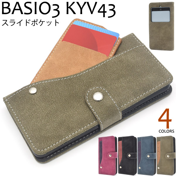 ＜スマホケース＞BASIO3 KYV43用スライドカードポケット手帳型ケース