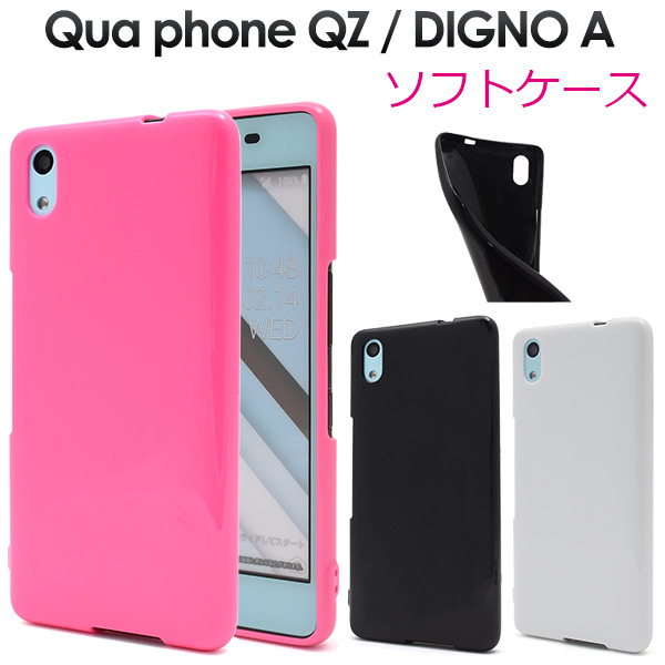 <スマホケース＞Qua phone QZ/DIGNO A用カラーソフトケース