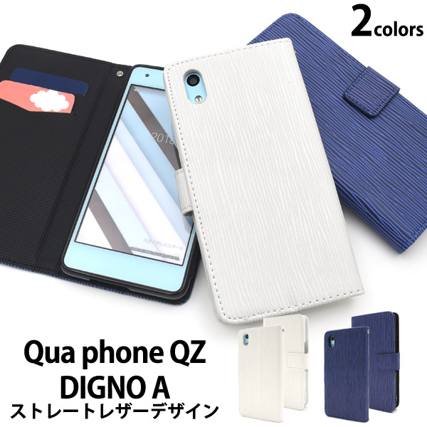 ＜スマホケース＞Qua phone QZ/DIGNO A用ストレートレザーデザイン手帳型ケース